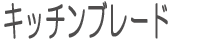 キッチンブレード